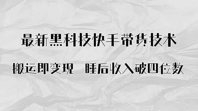 （15998期）搬运即变现！最新黑科技快手带货Ai搬运技术，睡后收入破四位数_就是爱分享