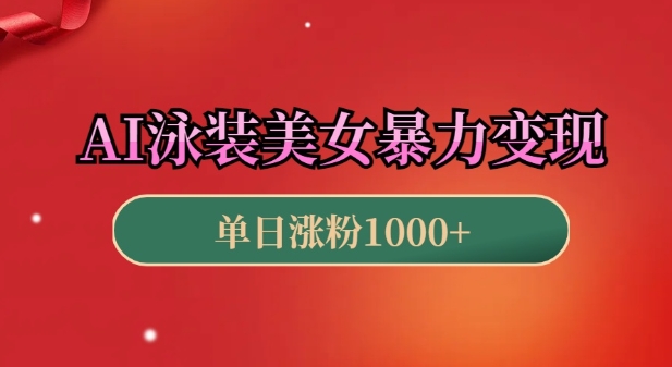 AI泳装美女暴力引流，小白3分钟一个原创视频，高效变现日入几张【揭秘】_就是爱分享