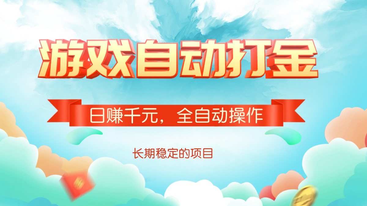 游戏自动打金，日赚千元，全自动操作_就是爱分享