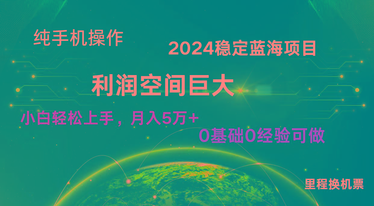 2024新蓝海项目 无门槛高利润长期稳定 纯手机操作 单日收益2000+ 小白当天上手_就是爱分享