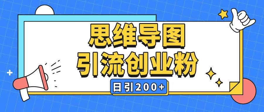 暴力引流全平台通用思维导图引流玩法ai一键生成日引200+_就是爱分享