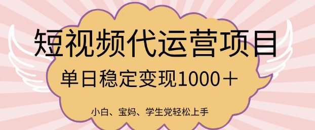 2025最新风口项目，短视频代运营日入多张【揭秘】_就是爱分享