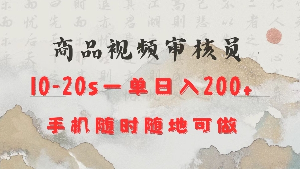 商品视频审核20s一单手机就行随时随地操作日入2张【揭秘】_就是爱分享