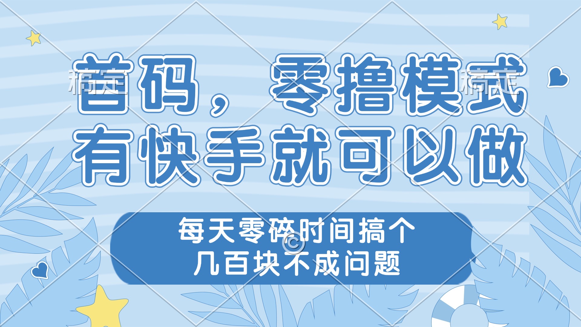 零撸模式，有快手就可以做，每天零碎时间搞个几百块不成问题_就是爱分享