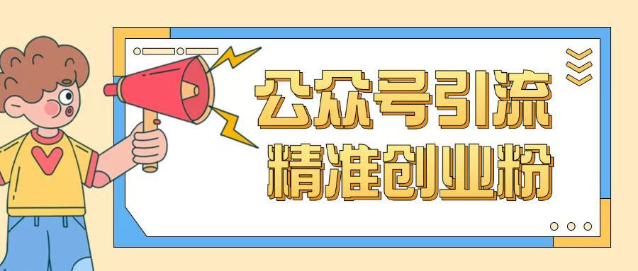 公众号引流创业粉玩法，0基础即可轻松掌握流量_就是爱分享