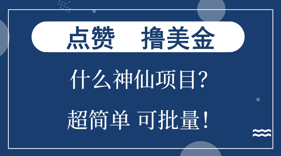 点赞就能撸美金？什么神仙项目？单号一会狂撸300+，不动脑，只动手，可..._就是爱分享