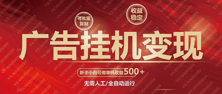 广告挂机自动变现，小白单机收益500+，收益稳定，可批量复制_就是爱分享