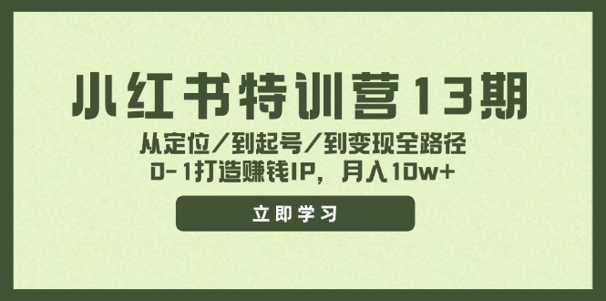 小红书特训营13期，从定位/到起号/到变现全路径，0-1打造赚钱IP，月入10w+_就是爱分享