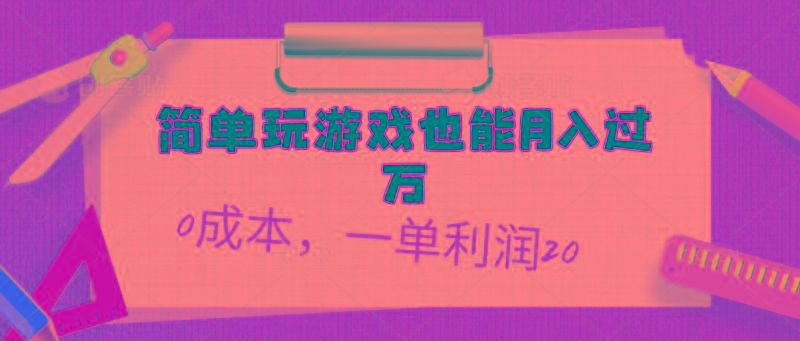 简单玩游戏也能月入过万，0成本，一单利润20(附 500G安卓游戏分类系列_就是爱分享