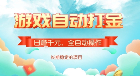 全自动打金搬砖网游，日入多张，长期稳定收益的副业项目【揭秘】_就是爱分享