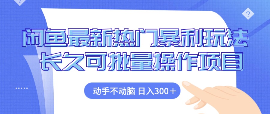 闲鱼最新热门暴利玩法，动手不动脑 长久可批量操作项目_就是爱分享