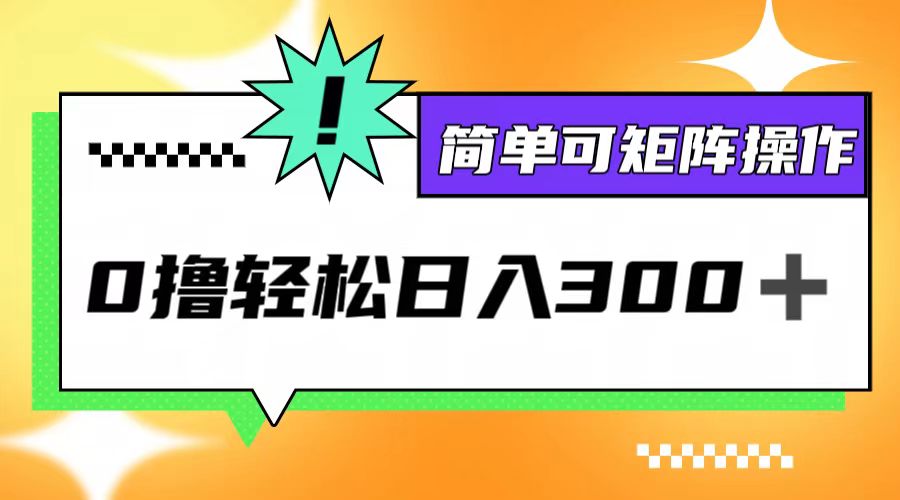 0撸3.0，轻松日收300+，简单可矩阵操作_就是爱分享