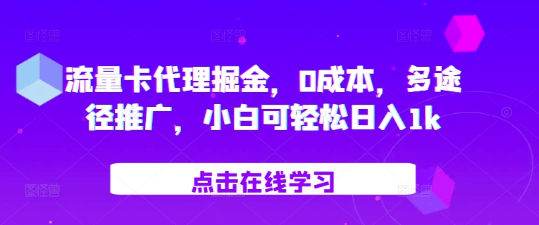 流量卡代理掘金，0成本，多途径推广，小白可轻松日入1k_就是爱分享