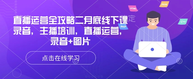直播运营全攻略二月底线下课录音，主播培训，直播运营，录音+图片_就是爱分享