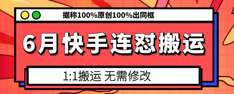 6月快手连怼搬运，模板搬运，据称100%原创100%出同框_就是爱分享