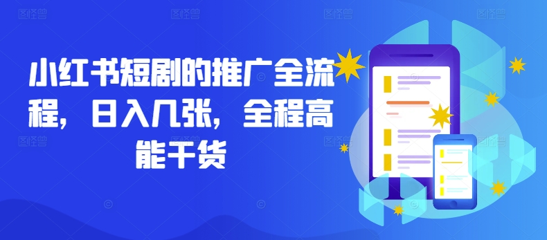 小红书短剧的推广全流程，日入几张，全程高能干货_就是爱分享