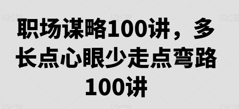 职场谋略100讲，多长点心眼少走点弯路_就是爱分享