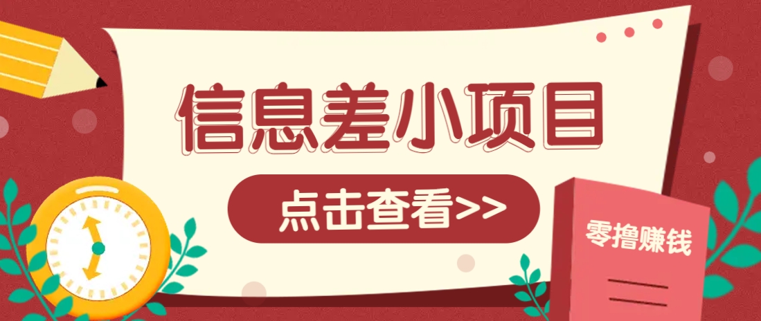 信息差小项目，零成本操作一单1元，轻松赚点零花钱。_就是爱分享