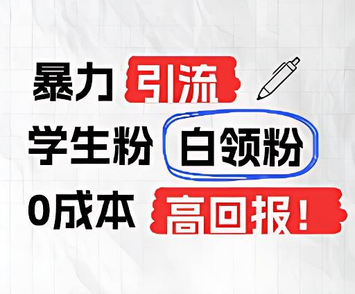 暴力引流学生粉白领粉，吊打以往垃圾玩法，0成本，高回报_就是爱分享