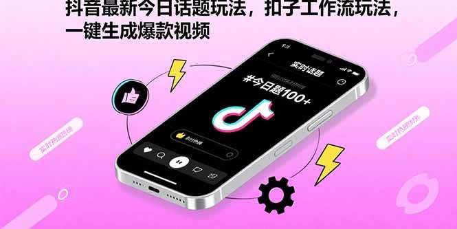 （15801期）抖音最新今日话题玩法，扣子工作流玩法，一键生成爆款视频_就是爱分享