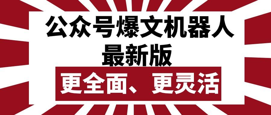 公众号流量主爆文机器人最新版，批量创作发布，功能更全面更灵活_就是爱分享