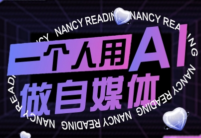 一个人用AI做自媒体，助力零基础者快速掌握自媒体技能，实现从起号到变现的突破（更新9月）_就是爱分享