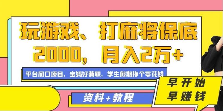 玩游戏、打麻将保底2000，月入2万+，平台风口项目【揭秘】_就是爱分享