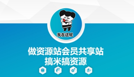 做资源站会员共享站搞米搞资源_就是爱分享