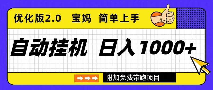 （16853期）自动挂机项目长期稳定单日收益1000+ 优化版2.0_就是爱分享