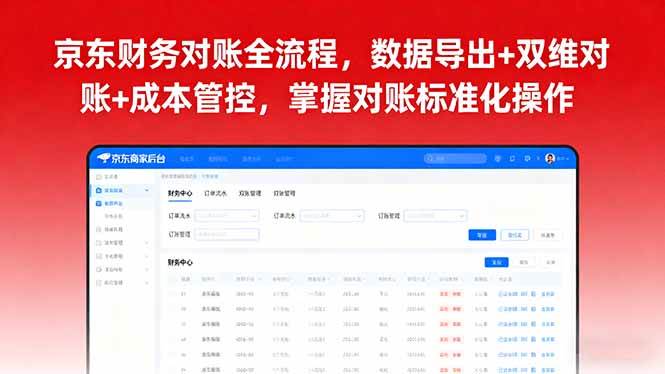 （16031期）京东财务对账全流程，数据导出+双维对账+成本管控，掌握对账标准化操作_就是爱分享