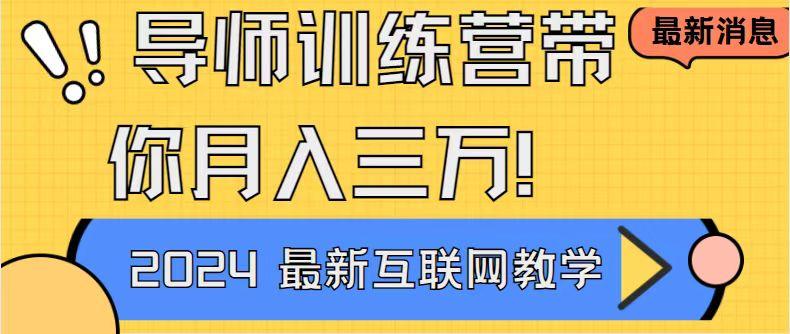 导师训练营4.0互联网最牛逼的项目没有之一，新手小白必学 月入3万+轻轻松松_就是爱分享