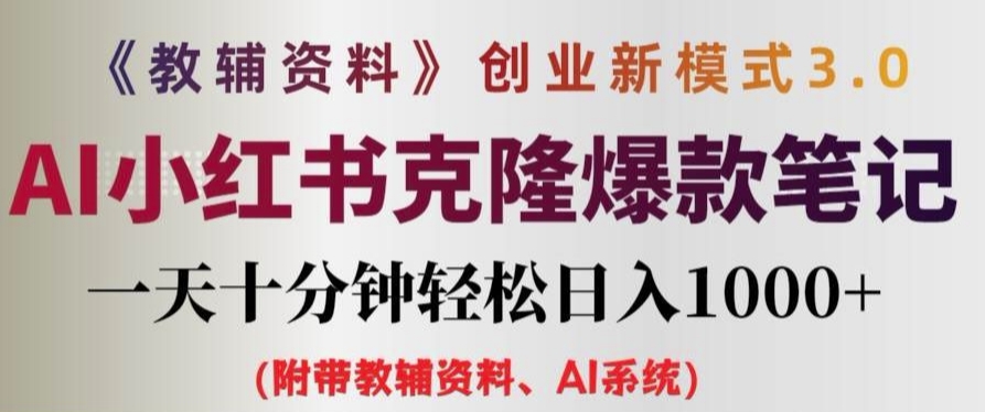 教辅资料项目创业新模式3.0.AI小红书克隆爆款笔记一天十分钟轻松日入1k+【揭秘】_就是爱分享