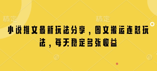 小说推文最新玩法分享，图文搬运连怼玩法，每天稳定多张收益_就是爱分享