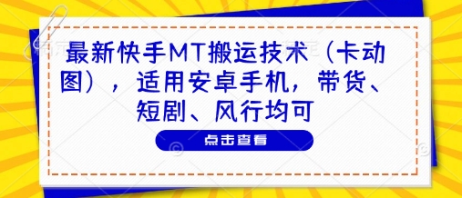 最新快手MT搬运技术(卡动图)，适用安卓手机，带货、短剧、风行均可_就是爱分享