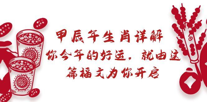 某付费文章：甲辰年生肖详解: 你今年的好运，就由这篇福文为你开启_就是爱分享