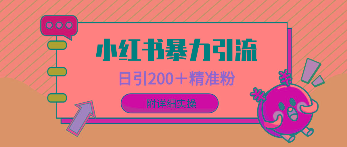 (9582期)小红书暴力引流大法，日引200＋精准粉，一键触达上万人，附详细实操_就是爱分享
