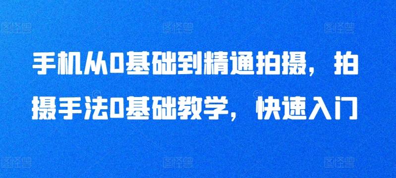 手机从0基础到精通拍摄，拍摄手法0基础教学，快速入门_就是爱分享
