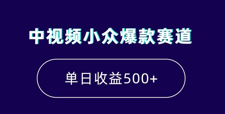 中视频小众爆款赛道，7天涨粉5万+，小白也能无脑操作，轻松月入上万【揭秘】_就是爱分享