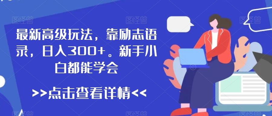 最新高级玩法，靠励志语录，日入300+，新手小白都能学会【揭秘】_就是爱分享