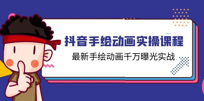 抖音手绘动画实操课程，最新手绘动画千万曝光实战(14节课_就是爱分享