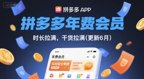 拼多多年费会员，实经验分享操，时长拉满，干货拉满(更新9月)_就是爱分享