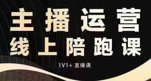 猴帝电商1600抖音课【12月】拉爆自然流，做懂流量的主播，快速掌握底层逻辑，自然流破圈攻略_就是爱分享