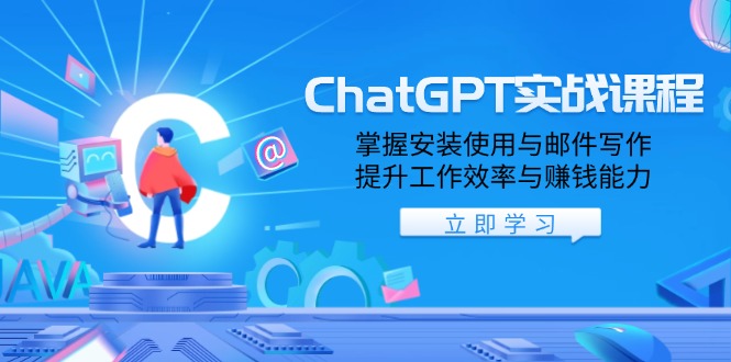 ChatGPT实战课程，掌握安装使用与邮件写作，提升工作效率与赚钱能力_就是爱分享