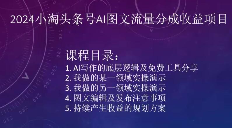 2024小淘头条号AI图文流量分成收益项目_就是爱分享
