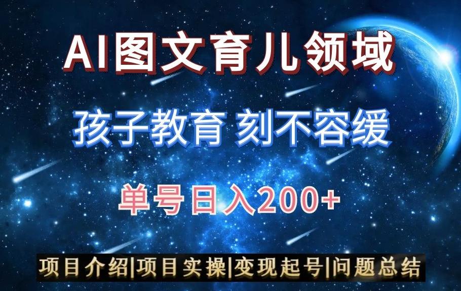 AI头条之育儿领域，小白可做，轻松日入200+_就是爱分享