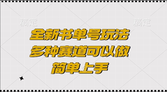 全新书单号玩法，多种赛道可以做，简单上手【揭秘】_就是爱分享
