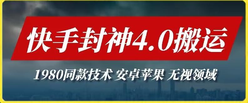 最新快手封神4.0搬运技术，收费1980的技术，无视安卓苹果 ，无视领域【揭秘】_就是爱分享