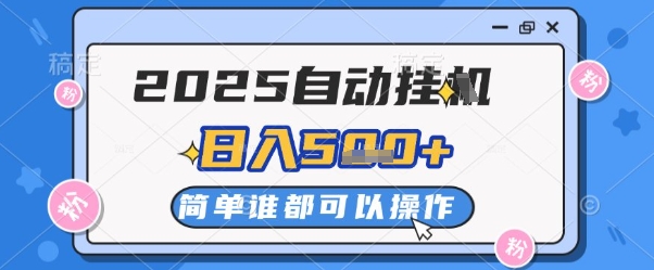 2025自动挂G撸金，一天稳定2-5张，多机多挣，收益无上限【揭秘】_就是爱分享