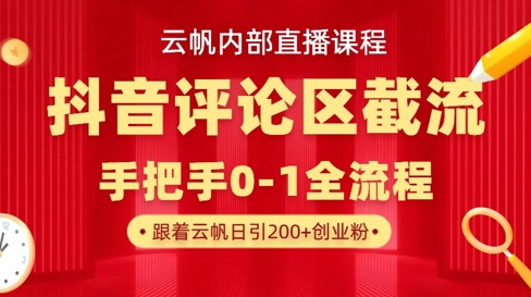 云帆内部直播课·抖音评论区截流流术，精准私信粉丝，单号日引流300+精准创业粉_就是爱分享