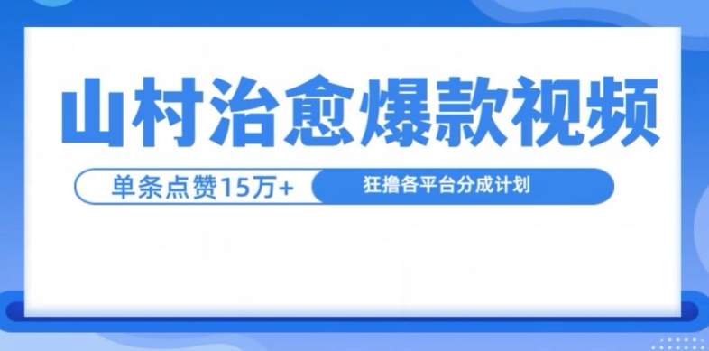 山村治愈视频，单条视频爆15万点赞，日入1k_就是爱分享